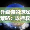 探访上古纷争官方网站：全面解析游戏内丰富玩法与复杂战略细则的核心资源