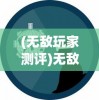 深度解析：翻滚吧主公中吕布的性能属性详解，全面剖析其在游戏中的实战优势和应用策略