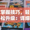 逃出365道门完整版剖析：挑战智力与勇气的终极试炼，引领次世代解谜类游戏趋势