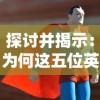 探讨并揭示：为何这五位英雄构成最强大无敌的暗夜兵团最佳阵容