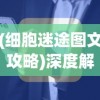 游戏改版深度解析：经典三国题材游戏《霸王雄心》如何转型升级为《三国志战略版