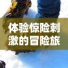 体验惊险刺激的冒险旅程：穿越龙谷过山车，勇闯未知的极限挑战