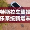 特斯拉车载娱乐系统新增末日城堡：带你体验科技与冒险相结合的未来驾驶新玩法