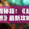 掌握秘籍！《起源幻想》最新攻略大全：职业选择、技能搭配与副本挑战全面解读