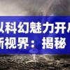 探寻无限可能：细胞奇点的突破与挑战，生物科技领域E27超越之路的最新研究与实践