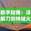 新手指南：详解刀剑神域火线争战游戏进入步骤及需要注意的关键问题