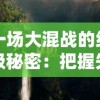 一场大混战的终极秘密：把握失落星环的生存法则，普通玩家必经之路——必练三大角色