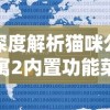 深度解析猫咪公寓2内置功能菜单：全方位提升游戏体验的秘密工具