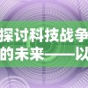 探讨科技战争的未来——以Robokill2为例分析现代游戏行业的发展趋势