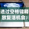 透过空格键释放复活机会：一款颠覆传统，巧妙运用键盘操作引发玩家新兴趣的创新游戏设计分析