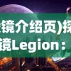 (棱镜介绍页)探秘棱镜Legion：链接现实与虚拟，构建未来数字世界的交汇点