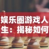 娱乐圈游戏人生：揭秘如何以巧妙策略与机智应对娱乐圈的繁华与无奈