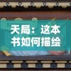 纸嫁衣7全关卡攻略图解：详细解析剧情走向、角色技能升级与隐藏要素揭秘