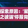 探索原因：'星之彼端'停服背后的运营困境和玩家群体的反馈声音分析