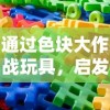 通过色块大作战玩具，启发孩子创新思维能力和亲子沟通技巧