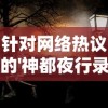 针对网络热议的'神都夜行录'被国家下架一事，真相究竟如何？游戏开发方最新回应来了