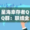 星海幸存者QQ群：联结全球玩家，分享游戏攻略与心得，构建交流互助社区