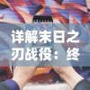 探索冒险新境界：《闪骑士设置说明书最新版》的详细解读与实用指南