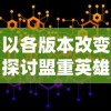 (2020热血江湖sf发布网)热血江湖sf手机版：激情燃烧的武侠世界等你来战！