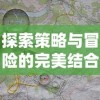 (探寻手游最火的游戏,惊艳你的游戏世界)探寻手游最火的游戏，惊艳你的游戏世界