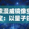 深度解析：仙境传说四转资料站提供详尽新角色技能说明与专业副本攻略策略