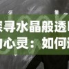 探寻水晶般透明的心灵：如何通过自我反思和冥想实现内心的'Crystle Clear'状态