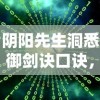 阴阳先生洞悉御剑诀口诀，解析其中宇宙奥秘的辩证法理——以剑为引，探索阴阳妙理