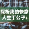 探析我的快意人生丁公子：透视其如何将传统智慧与现代生活完美融合