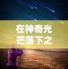 在神奇光芒落下之夜，内购版带来创新体验：五大要点全解析