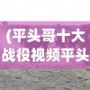 边境军团解锁版怎么下？详细教程介绍与下载步骤，一起来探索新游戏世界！