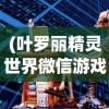 (叶罗丽精灵世界微信游戏)叶罗丽精灵世界全新升级免广告体验，内置菜单操作更加便捷