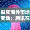 探究海外市场变动：腾讯在中国市场上架俄罗斯方块的影响因何突然消逝？