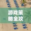 游戏策略全攻略：探索并解密《光之圣境》如何有效利用放置次元0.1折优惠提升战斗力