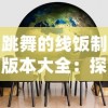 跳舞的线饭制版本大全：探寻背后的设计思路与创新精神，精彩解析制作过程与摩登审美