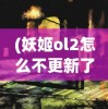 深度剖析：怎样通过策略性玩法，攻克魂域战魔王微信小游戏中的每一关