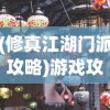 (修真江湖门派攻略)游戏攻略：修真江湖2中宗门选择的重要性及具体选择策略解析