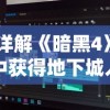 详解《暗黑4》中获得地下城入口的全过程：怎么找到并成功进入暗黑4的尽头地下城求生之路？