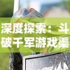 深度探索：斗破千军游戏渠道服在哪些平台有折扣优惠，如何才能获得更实惠的购买体验