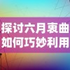 探讨六月衷曲如何巧妙利用绳子强化剧情：讲述传统艺术与现代元素的融合实践