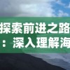 澳门马会传真内部绝密消息|探索创意世界的无限可能_网页款.4.698