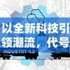 以全新科技引领潮流，代号伙伴2024年公测，新一代人工智能助手引领未来办公新时代