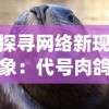 探寻网络新现象：代号肉鸽免广告的秘密，如何挑战传统广告模式？