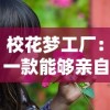 校花梦工厂：一款能够亲自打造理想中高校生活的全新模拟经营类手机游戏