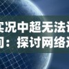 悟空修仙传手游红包版全攻略：如何抓住挂机福利，轻松升级赚取红包