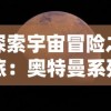 探索宇宙冒险之旅：奥特曼系列OL知趣客户端引领你开启未知世界的科幻大格斗