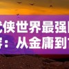 武侠世界最强阵容：从金庸到古龙，闲侠英雄组合最全推荐，揭示武林世界最强力量