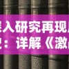 深入研究再现历史：详解《激战亚拉特》百度百科解读与其背后的真实历史事件