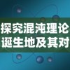 探究混沌理论诞生地及其对现代科学影响的全面研究：从物理学到生物学的跨学科视角