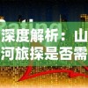 深度解析：山河旅探是否需要金钱投入？——实地探索中的经济理解与支出规划