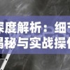 深度剖析: 《乱世神话》手游攻略全攻略解析, 揭秘战斗策略与角色培养详细技巧